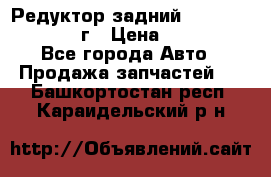 Редуктор задний Infiniti QX56 2012г › Цена ­ 30 000 - Все города Авто » Продажа запчастей   . Башкортостан респ.,Караидельский р-н